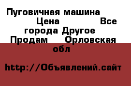 Пуговичная машина Durkopp 564 › Цена ­ 60 000 - Все города Другое » Продам   . Орловская обл.